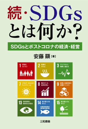 続・SDGsとは何か？ の画像
