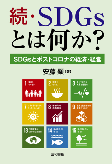 続・SDGsとは何か？ の画像
