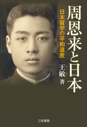 周恩来と日本 の画像