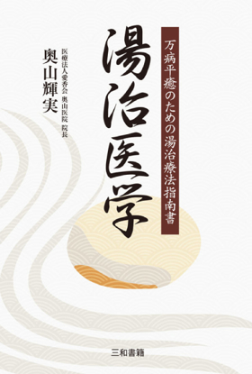 湯治医学 の画像