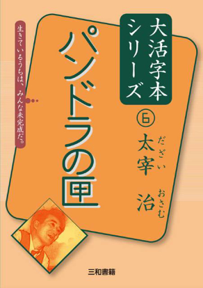大活字本シリーズ 「太宰治⑥　パンドラの匣」 の画像