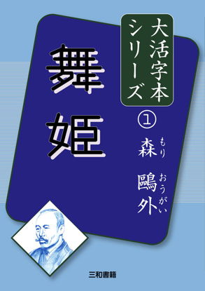 大活字本シリーズ 森鷗外① 舞姫 の画像